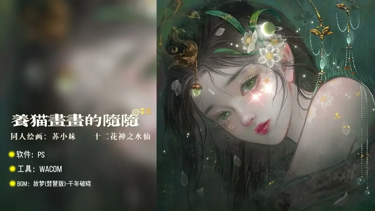 美妝繪畫 | 插畫師PS手繪中國風美人，靈動微表情處理技巧 Photoshop painting time lapse【养猫画画的随随】