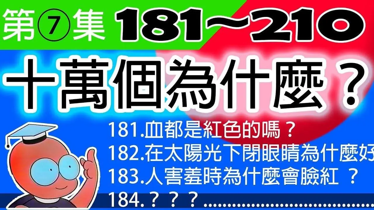 ⑦【第七集兒童版十萬個為什麼】問題181〜問題210總整理。為什麼？為什麼？為什麼？為什麼？為什麼？⋯