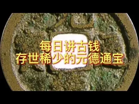 每日讲古钱 存世稀少的元德通宝#收藏钱币 #古钱币 #钱币