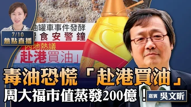 吴文昕：大陆油罐车「投毒」酿恐慌，网民倡「赴港买油」；黄金涨价，周大福市值却蒸发200亿元；美国会议长：将集中对抗中共【粤语】【珍言真语 梁珍 7.10】【22:15直播】