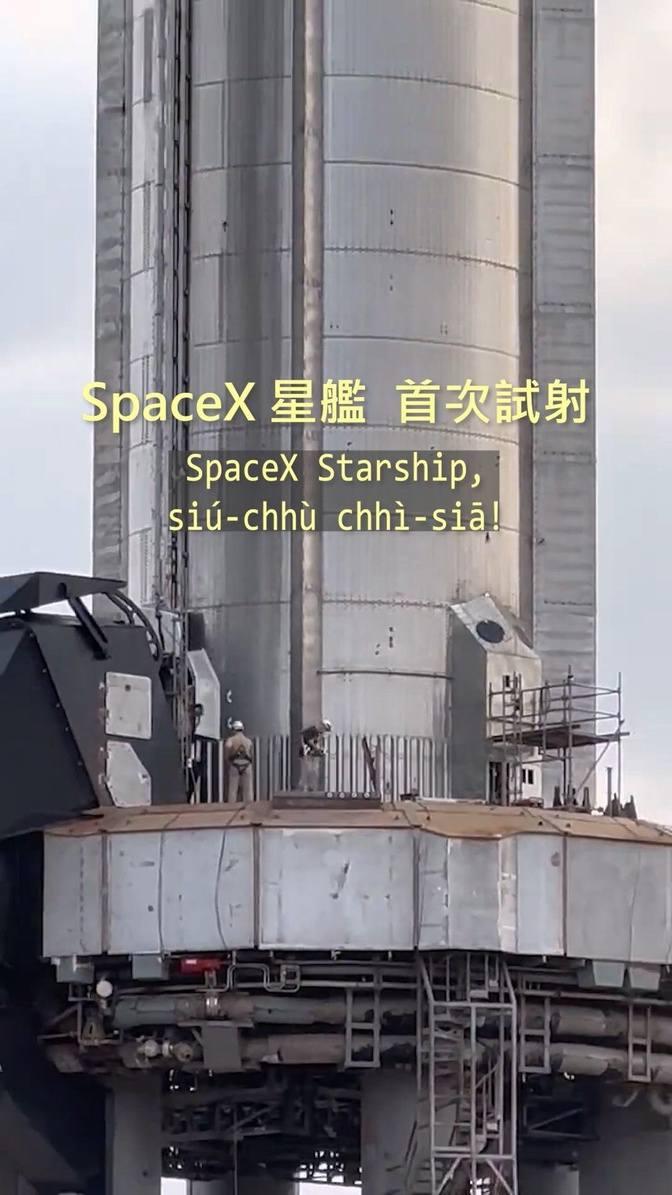 20230420 Spacex 星艦，首次試射！