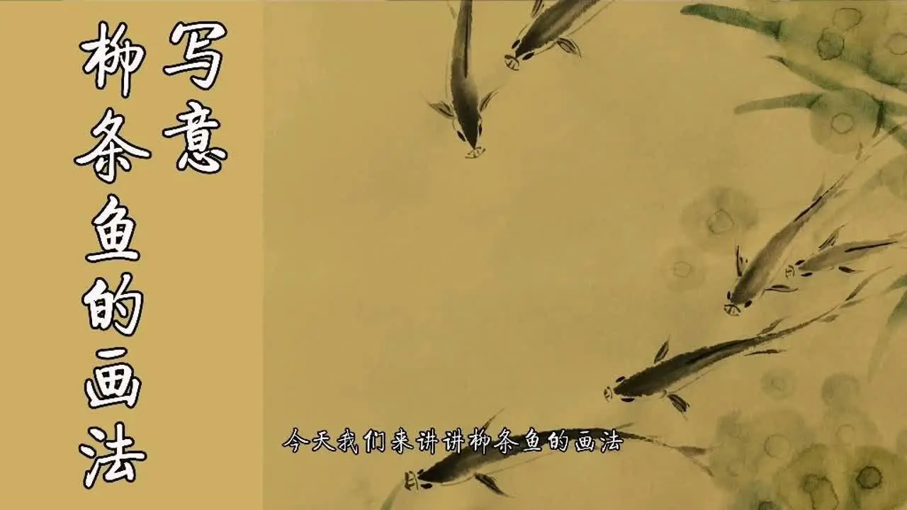 【国画教程】写意柳条鱼的画法