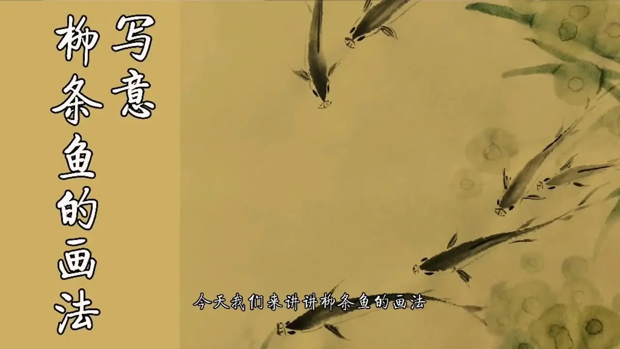 【国画教程】写意柳条鱼的画法