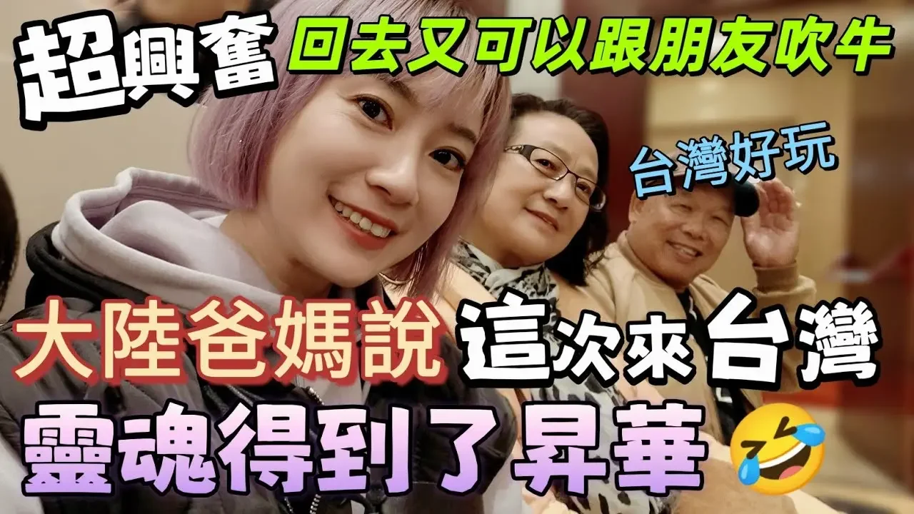 大陸爸媽說：這次來台灣 靈魂得到了昇華🤣 回去又可以跟朋友炫耀了😆！爸爸居然帶這個進去！這合適嗎？爸媽也什麼會這樣說？【圓臉麥麥】