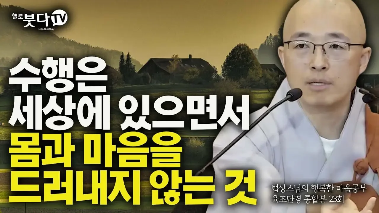 수행은 세상에 있으면서 몸과 마음을 드러내지 않는 것 | 법상스님 육조단경 통합 23강 | 불교 상담 인생 | 법상스님의 행복한 마음공부