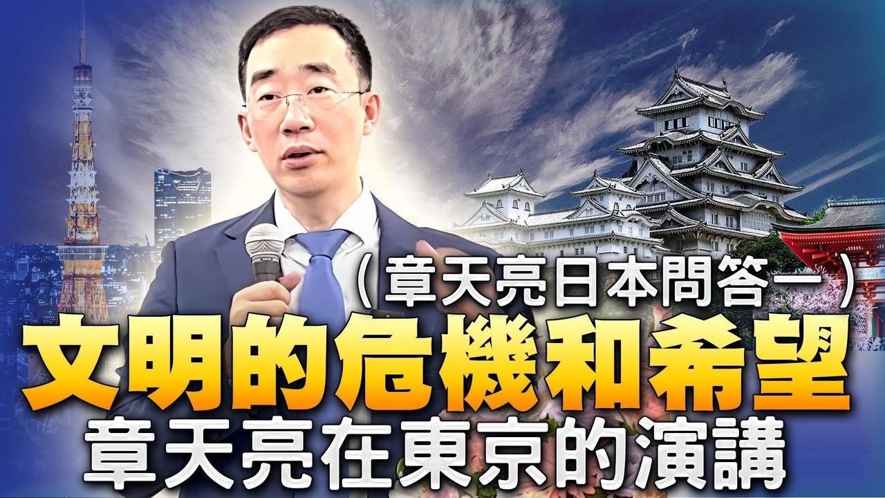 章天亮在东京演讲之后的问答部分（1） #2023天亮亚洲行