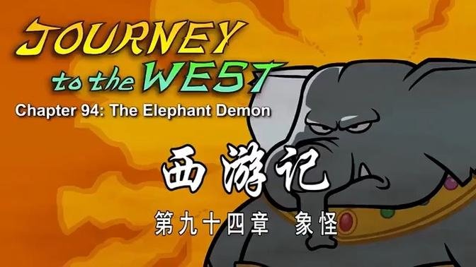 94☆象怪·The Elephant Demon