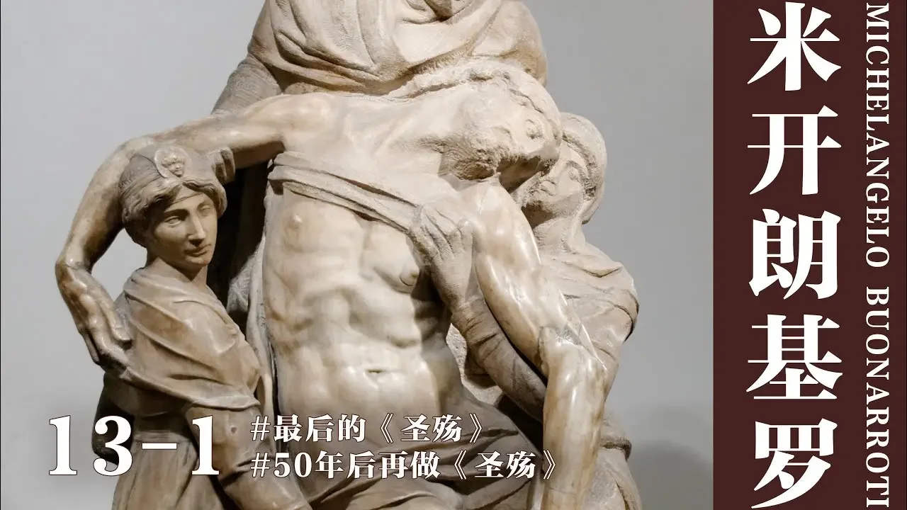 【蒋勋·米开朗基罗】13-1 五十年后再做《圣殇》——最后的《圣殇》#米开朗基罗