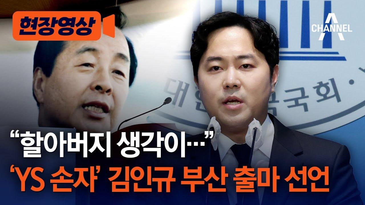 [현장영상] "할아버지 생각이…" 'YS 손자' 김인규 부산 출마 선언 / 채널A