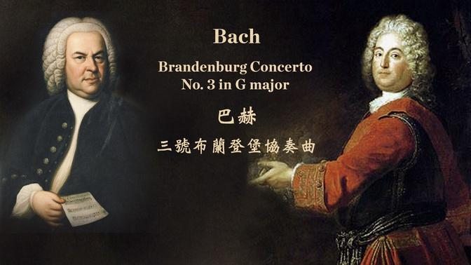 巴赫 第三号G大调布兰登堡协奏曲
Bach: Brandenburg Concerto No. 3 in G major, BWV. 1048