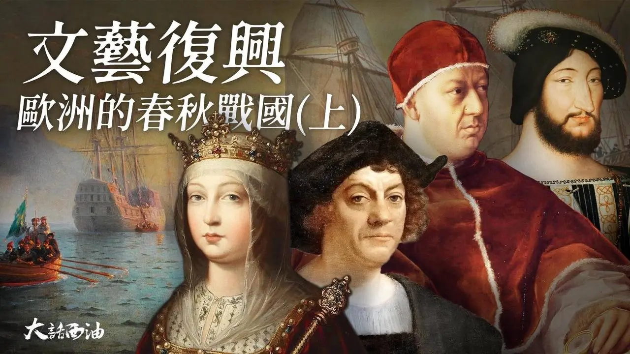 【第三季❖第12集】為啥是哥倫布發現了新大陸？沒有經費，女王拿出了所有的私房錢！把達芬奇當禮物送給法王，把教廷弄破產，文藝復興最牛的天使投資人！璀璨文藝復興-上集『大話西油 姜光宇』