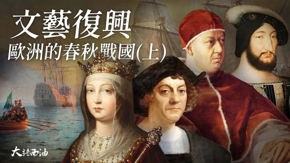 【第三季❖第12集】為啥是哥倫布發現了新大陸？沒有經費，女王拿出了所有的私房錢！把達芬奇當禮物送給法王，把教廷弄破產，文藝復興最牛的天使投資人！璀璨文藝復興-上集『大話西油 姜光宇』
