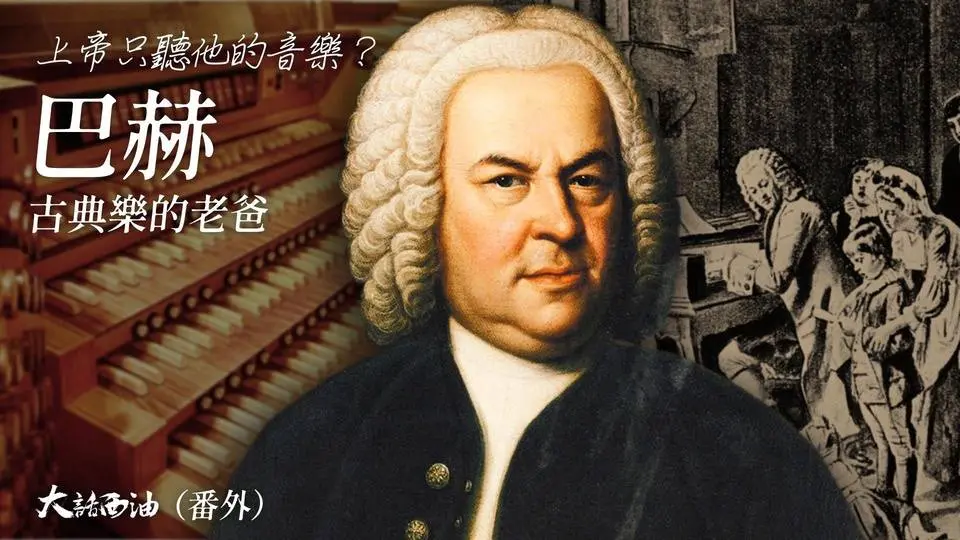 『第一季 第14集』門德爾松逛肉鋪，發掘出被埋沒的巴赫名曲！西方音樂的明珠-賦格！集復調音樂之大成者，不可超越的作曲大師！西方古典音樂之父—巴赫！第一季番外篇之二『大話西油 姜光宇』