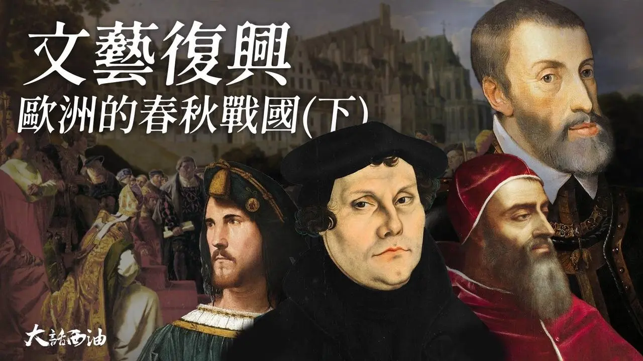【第三季❖第13集】誤判形勢毀掉羅馬，美第奇教宗一手葬送了文藝復興！「羅馬浩劫」-查理五世最大的敗筆！玩弄權謀，心狠手辣，「毒藥公爵」覆滅記！燦爛文藝復興-下集『大話西油 姜光宇』