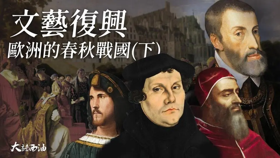 【第三季❖第13集】誤判形勢毀掉羅馬，美第奇教宗一手葬送了文藝復興！「羅馬浩劫」-查理五世最大的敗筆！玩弄權謀，心狠手辣，「毒藥公爵」覆滅記！燦爛文藝復興-下集『大話西油 姜光宇』