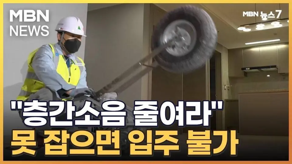 층간소음 미달되면 준공 불가…저감 공사 하면 양도세 공제 [MBN 뉴스7]