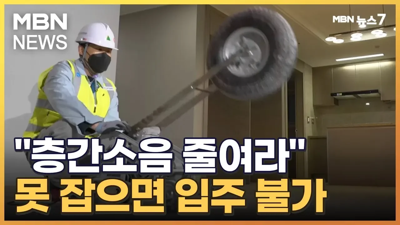 층간소음 미달되면 준공 불가…저감 공사 하면 양도세 공제 [MBN 뉴스7]