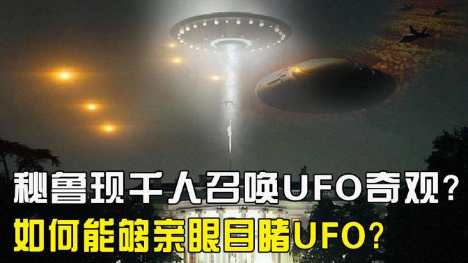 [問卦] 集體召喚UFO！？