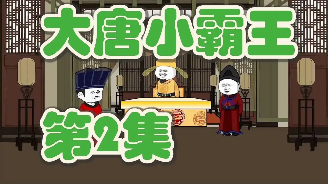 【大唐小霸王 第2集】李二入股『沙雕动画』