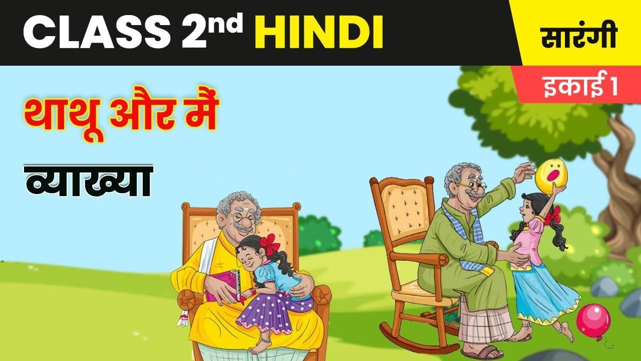 थाथू और मैं - व्याख्या | परिवार | Class 2nd Hindi Chapter 5 | सा‍रंगी