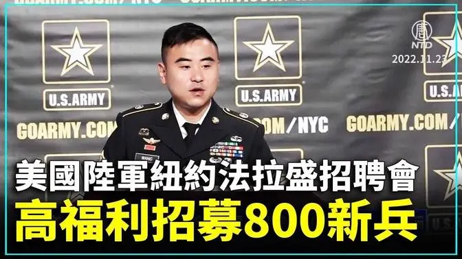 美國陸軍紐約法拉盛招聘會 高福利招募800新兵 ｜ 新唐人新聞