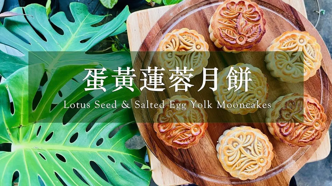 #我的月亮比較圓 中秋節，自己親手做「蓮蓉月餅」｜ Lotus Seed & Salted Egg Yolk Mooncakes