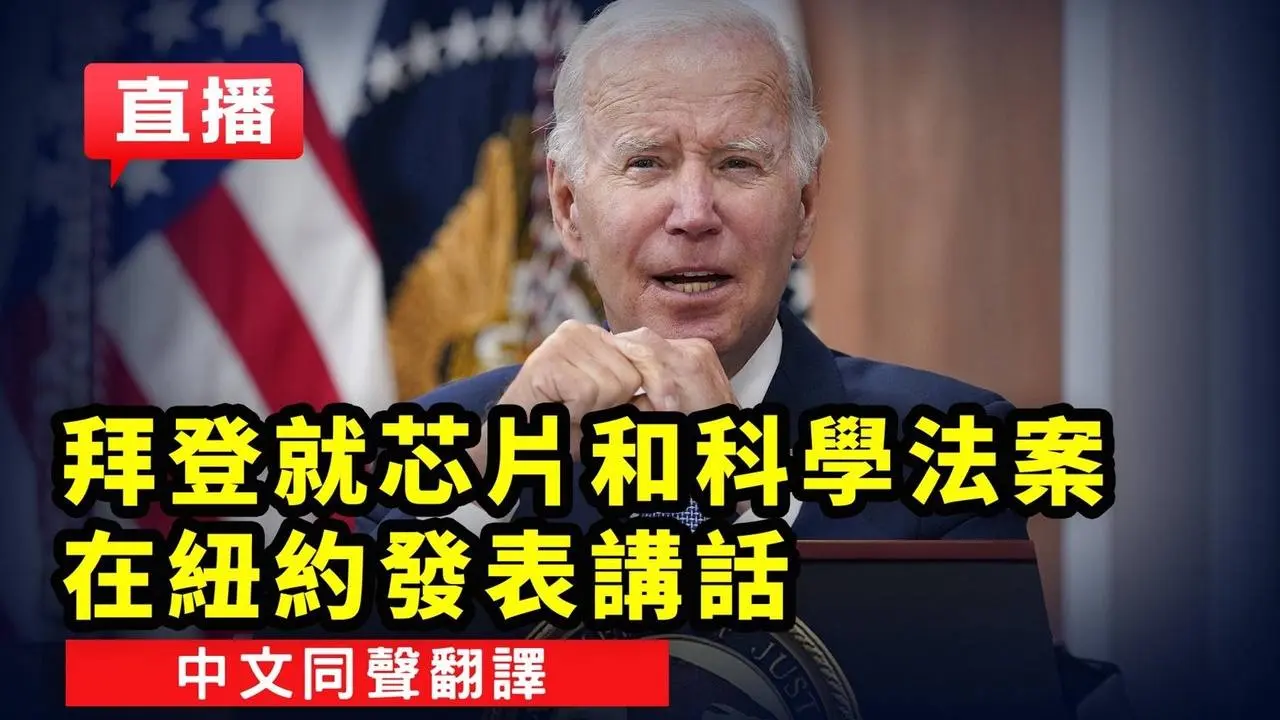 拜登就芯片和科學法案在紐約發表講話