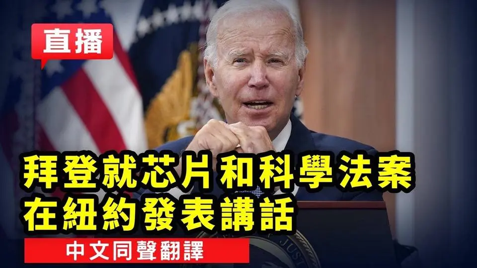 拜登就芯片和科學法案在紐約發表講話