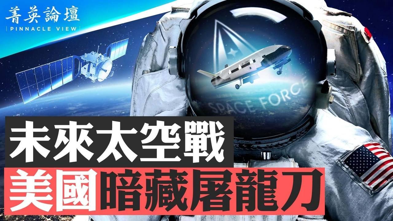 美國太空軍資源重組，未來太空軍如何作戰？神秘X-37B到底是不是太空戰斗機？太空軍主掌信息鏈，未來太空戰的主力是無人機群？【 #菁英論壇 】| #新唐人電視台 03/05/2024
