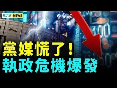 變局來了！中共耗盡執政合法性；盧沙野再出醜；中國或出現改朝換代  #國際新聞眼