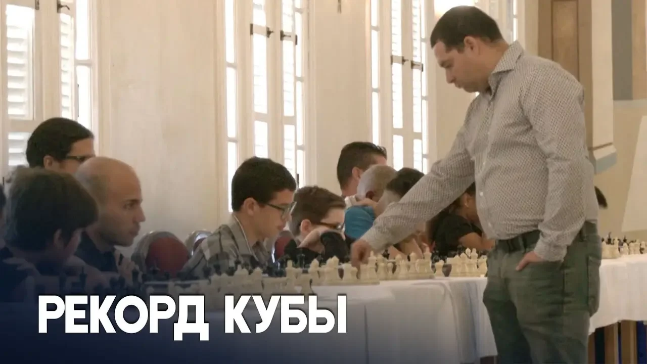 Кубинский гроссмейстер одновременно провёл 32 матча