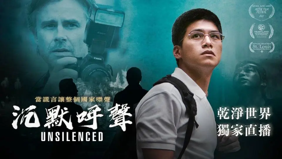 沉默呼聲 Unsilenced 乾淨世界 獨家直播 中文版