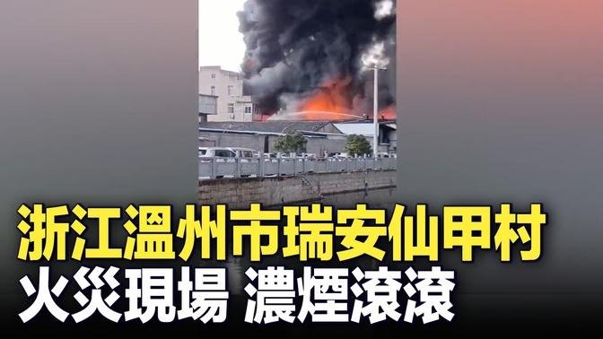 2022年12月21日，浙江溫州市瑞安仙甲村發生一起火災，現場火勢延燒猛烈，明火伴隨滾滾濃煙。
