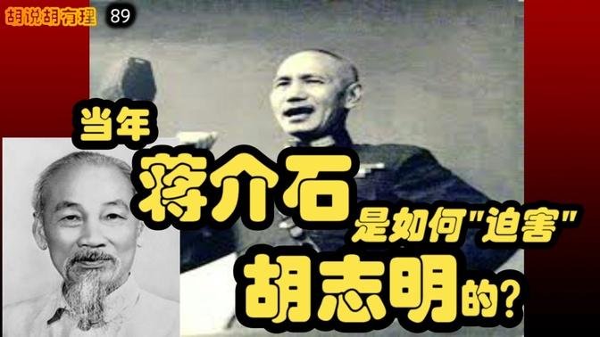 “蒋介石怎样迫害胡志明的” 胡说有理  #89