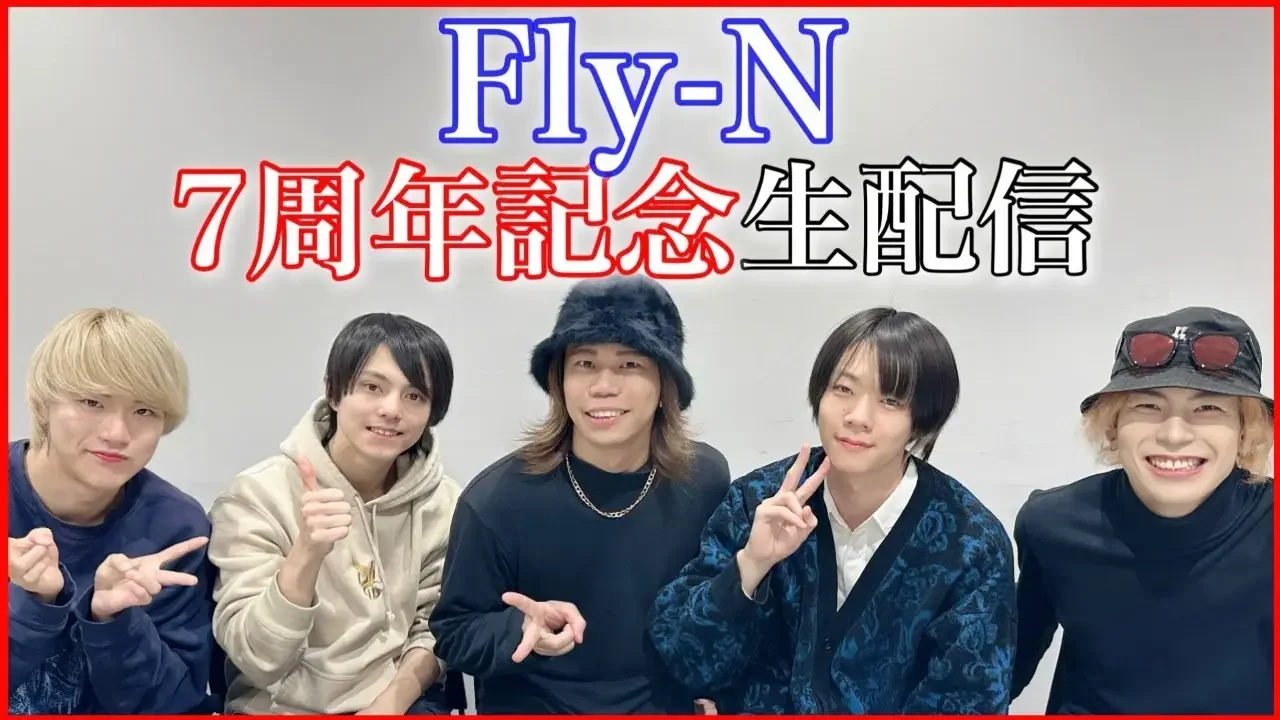 Fly-N 7周年記念ライブ配信！【ゲストあり】#フライン7周年