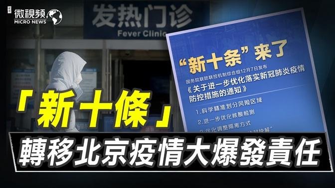 【趙培微視頻】新10條轉移北京疫情大爆發責任 12/11/2022