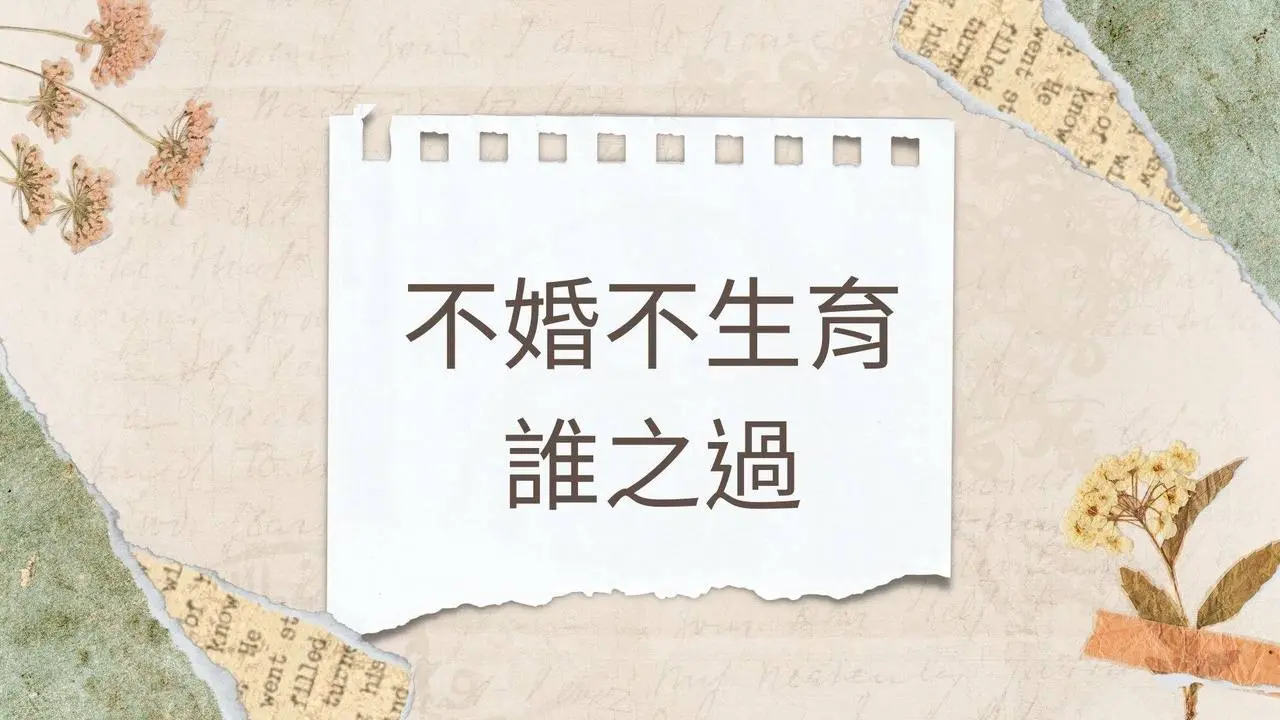 不婚不生育谁之过