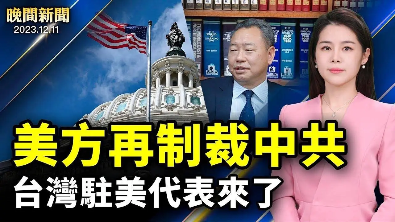美方再制裁中共官員、追究種族滅絕；台灣駐美代表來了，跟美國拉攏關係；新冠成預防首位、中共高官密集死亡；哈馬斯窮途末路，威脅解決人質！【 #晚間新聞 】| #新唐人電視台 2023-12-12 02:12