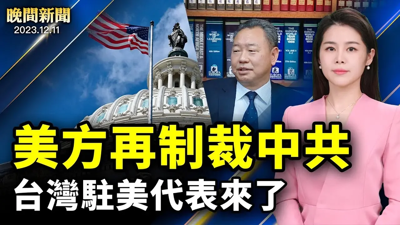 美方再制裁中共官員、追究種族滅絕；台灣駐美代表來了，跟美國拉攏關係；新冠成預防首位、中共高官密集死亡；哈馬斯窮途末路，威脅解決人質！【 #晚間新聞 】| #新唐人電視台 2023-12-12 02:12