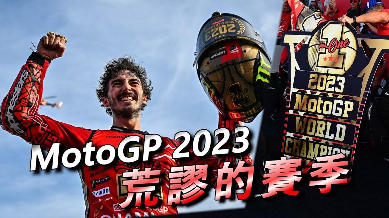 MotoGP 2023赛季总结，今年突破了那些纪录? 明年两家日本车厂准备迎来救赎?｜瓦伦西亚站