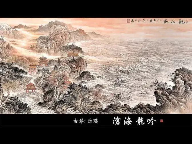 古琴曲《沧海龙吟》: 乐瑛/ Chinese Traditional Music, Guqin “Dragons Roaring in the Deep Blue Sea”: YUE Ying