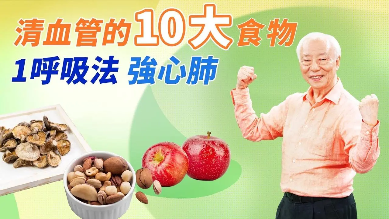 10種食材，養心清血管一次搞定！學會呼吸法＋擴胸運動，增強心肺肝腎功能！這時間是最養心的時刻，別做1件事！按２穴位，讓你護心有妙招。小心！駝背帶來心肺胸痛｜血｜胡乃文開講Dr.HU_190