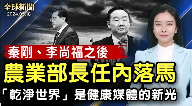 秦剛、李尚福之後，中共農業部長唐仁健任內落馬；老師教唆撒謊，46名中國學生赴美遭拒籤；球王梅西13歲時餐巾紙合約，拍賣百萬美元；日本大學生：乾淨世界是健康媒體的新光【 #全球新聞 】| #新唐人電視台