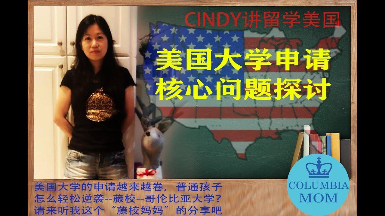 11 Cindy讲留学美国之核心问题探讨