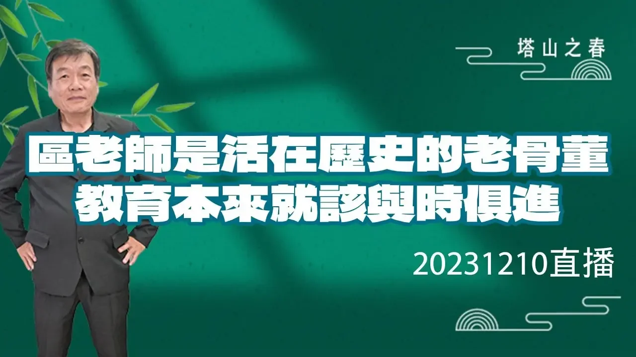 「直播版」区老师开历史倒车根本就活在历史的老骨董，教育本来就该与时俱进，中国千年来在装逼逻辑中消耗殆尽，台湾人不需要走回粪坑文化。[塔山之春]20231210
