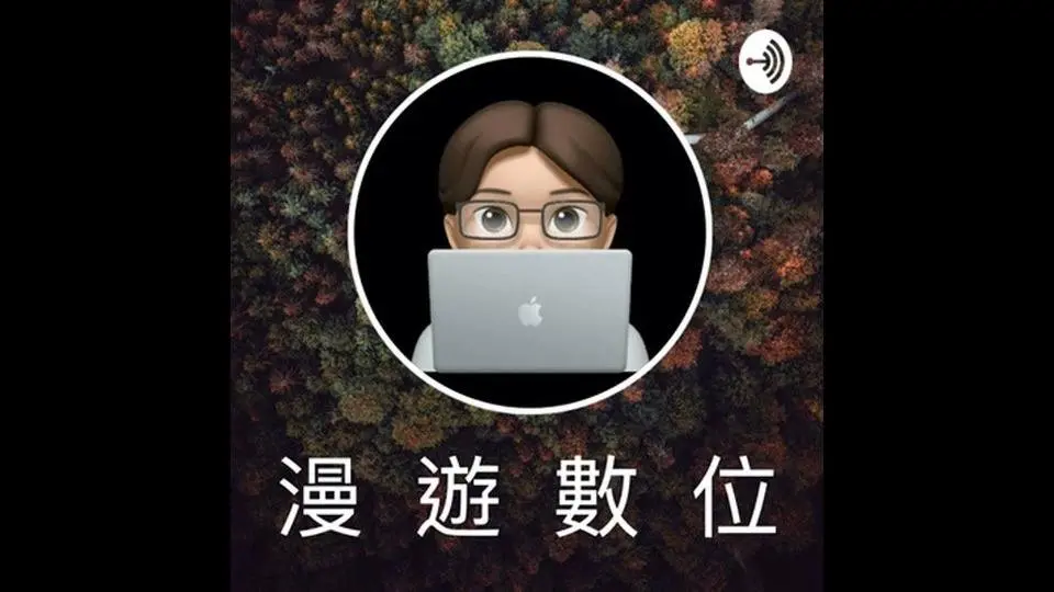 EP24.科技白话：备份照片三部曲+Google相簿App导览