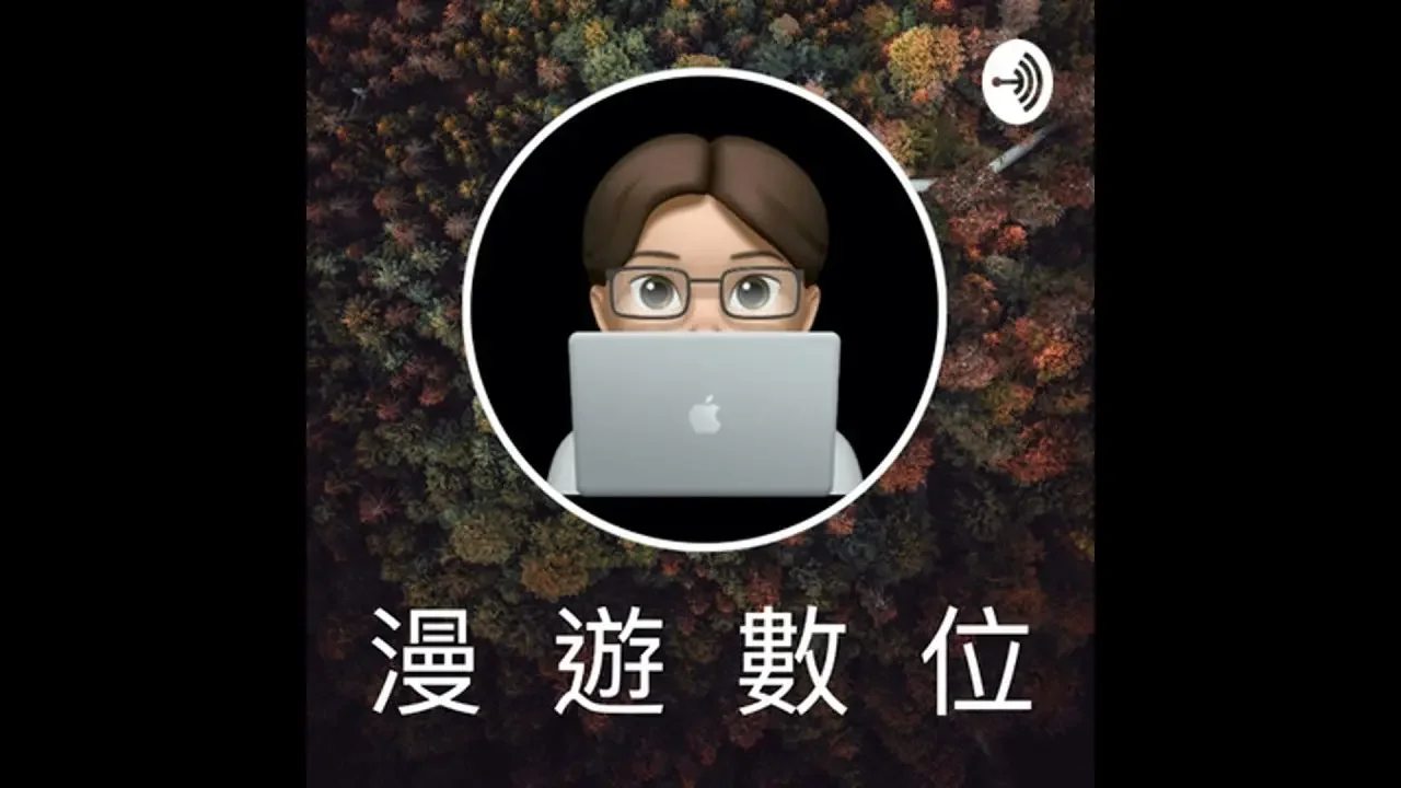 EP24.科技白话：备份照片三部曲+Google相簿App导览