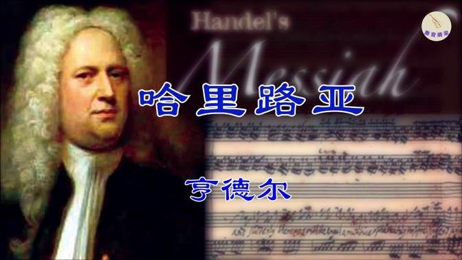 亨德爾 - 哈里路亞  Handel - 'Hallelujah Chorus' from Handel's Messiah