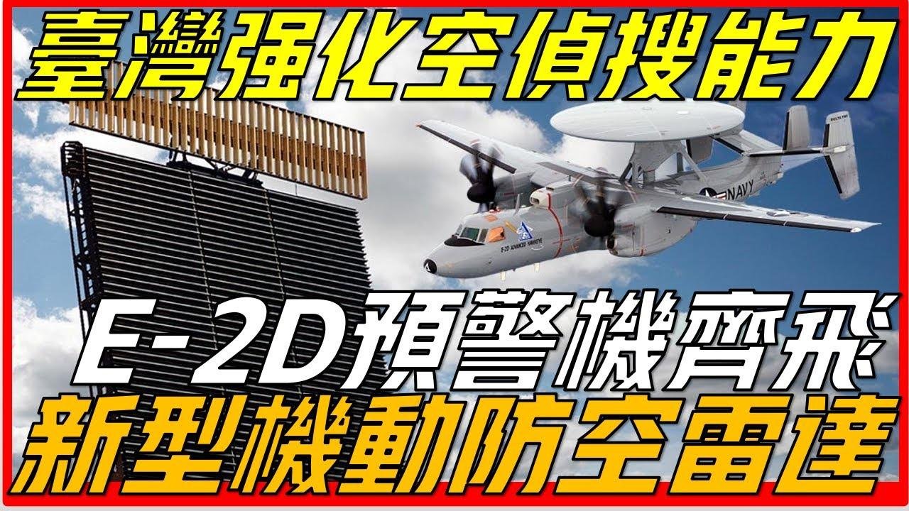 台湾强化防空侦搜能力，启动新型机动防空雷达与E-2D预警机，台军史上三大雷达历程部署情况盘点曝光