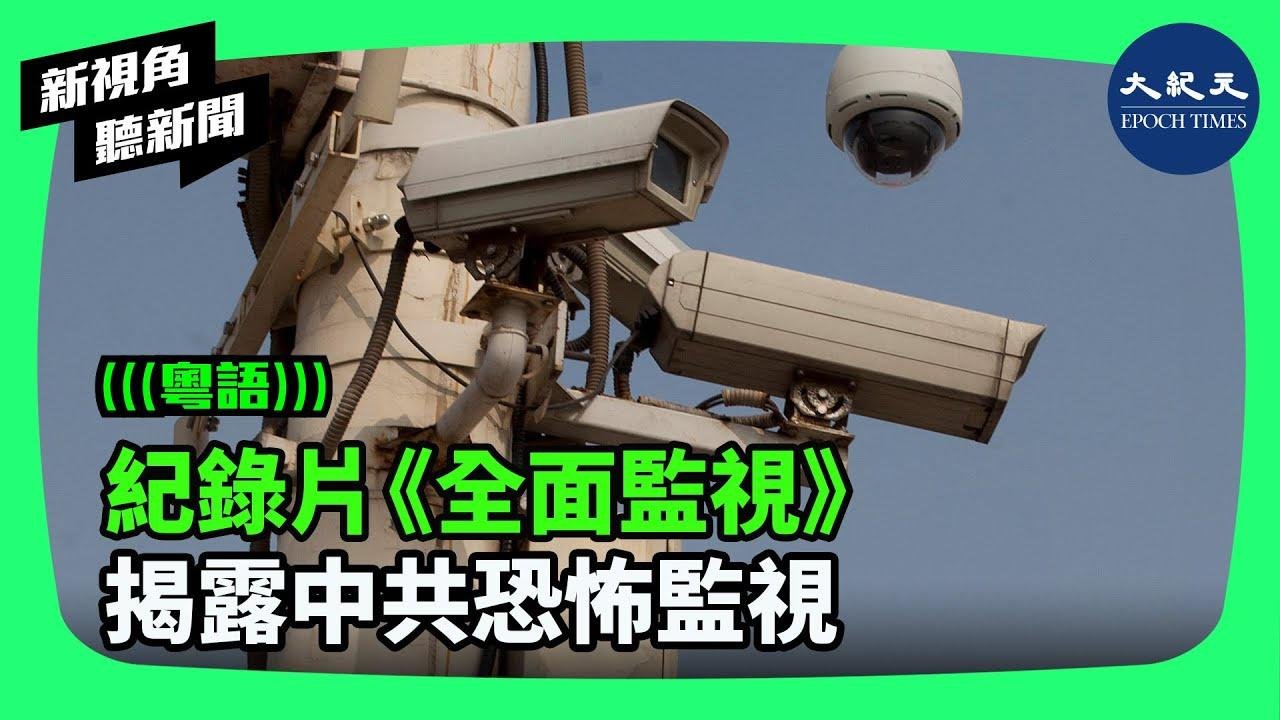 《全面監視》（Total Trust）是一部記錄中共每時每刻監視中國人一舉一動的紀錄片，導演張嘉玲講述了幾位中國持不同政見者遭遇的中共國安監視和騷擾的故事| #新視角聽新聞 #香港大紀元新唐人聯合新聞